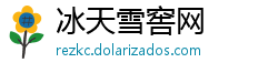 冰天雪窖网